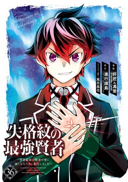 Shikkaku-mon no Saikyou Kenja ~Sekai Saikyou no Kenja ga Sarani Tsuyoku Naru Tame ni Tensei Shimashita~