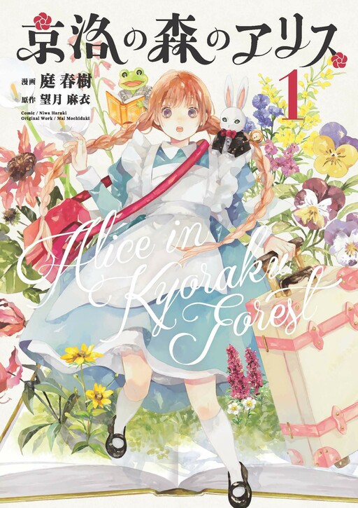 Kyouraku no Mori no Alice