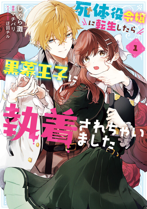 Shitaiyaku Reijo ni Tensei Shitara Kuromaku Oji ni Shuchaku sare Chaimashita