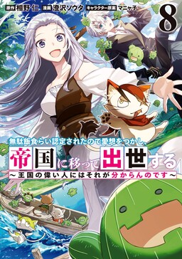 Mudameshi Kurai Nintei Sareta node Aiso o Tsukashi, Teikoku ni Utsute Shusse Suru