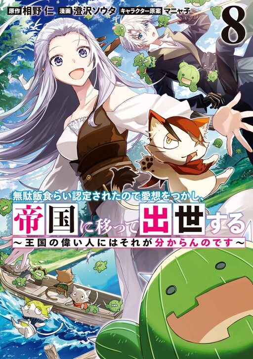 Обложка «Mudameshi Kurai Nintei Sareta node Aiso o Tsukashi, Teikoku ni Utsute Shusse Suru»