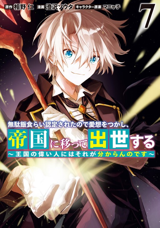 Mudameshi Kurai Nintei Sareta node Aiso o Tsukashi, Teikoku ni Utsute Shusse Suru cover