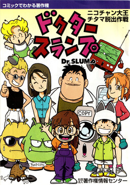 Understanding Copyright through Comics – Dr. Slump – King Nikochan’s Escape from Earth Plan