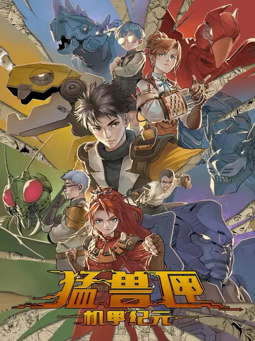 Měng Shòu Xiá: Jī Jiǎ Jì Yuán