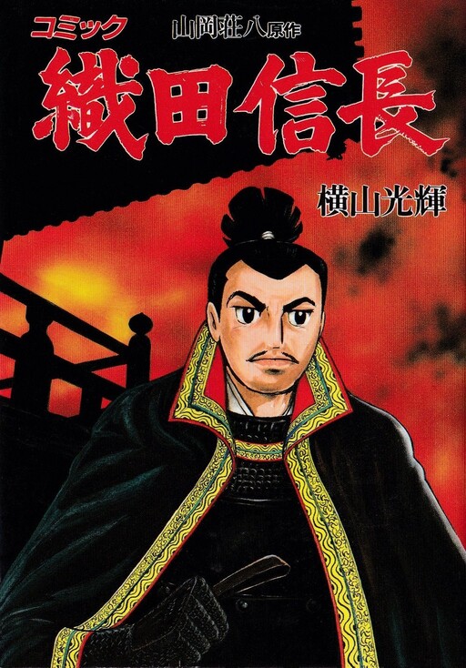 Oda Nobunaga