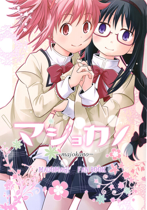 Обложка «Mahou Shoujo Madoka★Magica - Majokano (Doujinshi)»