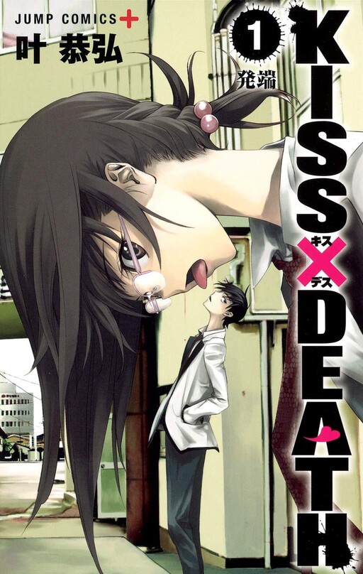 Обложка «KISS×DEATH»