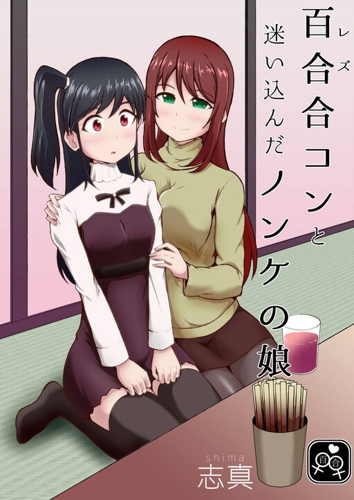 Обложка «A Straight Girl Wanders Into a Lesbian Mixer»