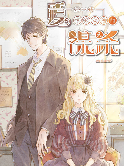 Обложка «Love in Murder»