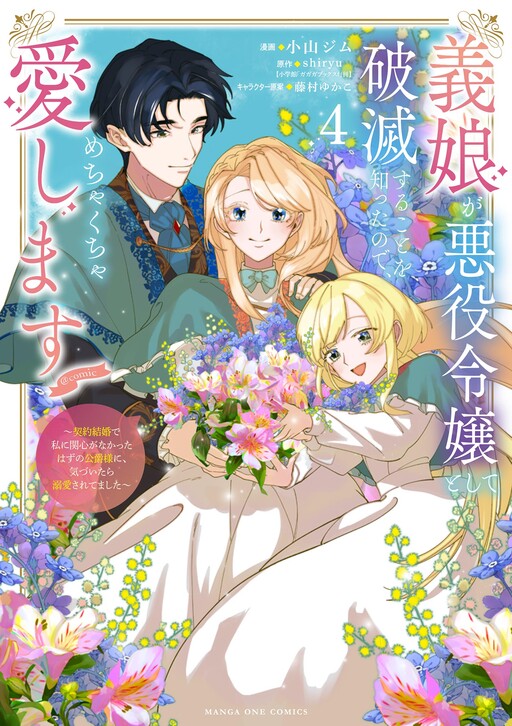 Обложка «Loving My Doomed Villainous Stepdaughter… and Winning the Duke's Heart by Accident»