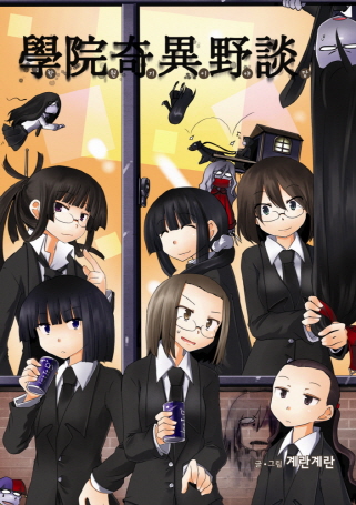 Capa de The School's Urban Legends