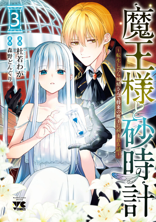 Maou-sama to Sunadokei ~Tensei Shitara Yousei-san de Shourai no Maou ni Yama reru Hanashi~