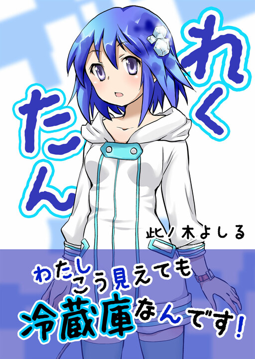 Обложка «Reku-tan»
