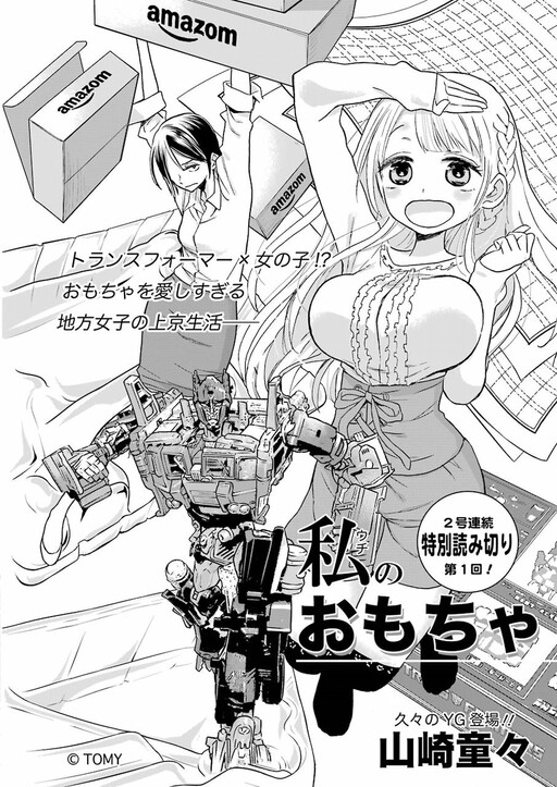 Обложка «Transformers x Dialect Girl: My Toys»