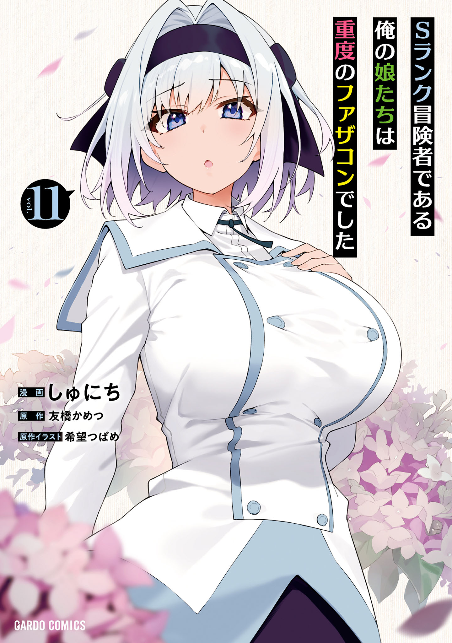 S-Rank Boukensha de Aru Ore no Musume-tachi wa Juudo no Father-con deshita