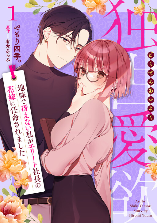 Dokusen Aiyoku - Jimi de Saenai Watashi ga Elite Shachou no Hanayome ni Ninmeisaremashita