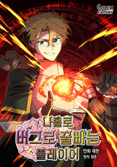 Na Hollo Buglo Kkulppaneun Player cover