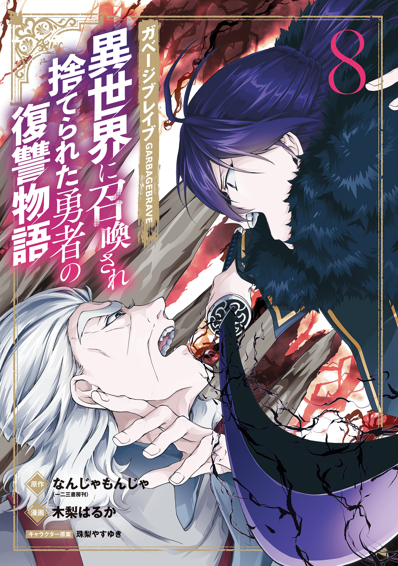 Capa de Garbage Brave: Revenge Story of a Hero Who Has Been Thrown Away After Being Summoned to Another World