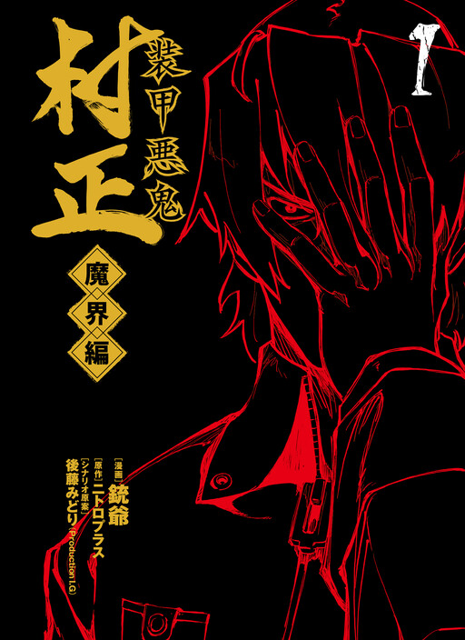 Full Metal Daemon Muramasa: The Demon World