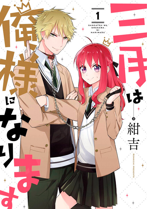 Обложка «Sangatsu wa Ore-sama ni Narimasu»
