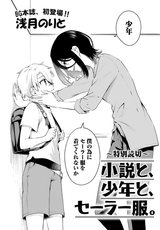 Novels, a Boy, and a Sailor Uniform