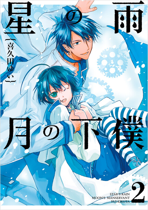 Обложка «Hoshi no Ame, Tsuki no Geboku»