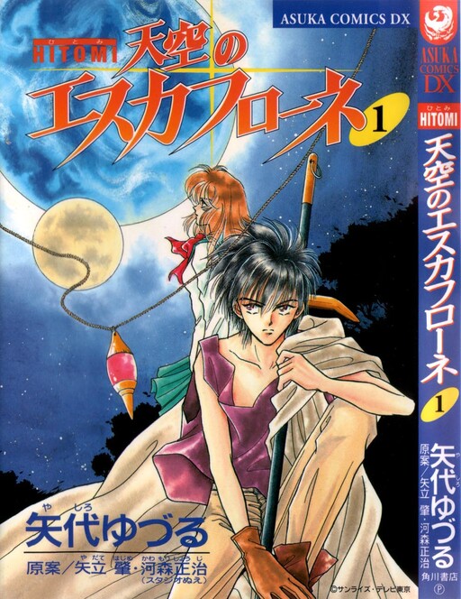 Обложка «Messiah Knight - Escaflowne of the Heavens»