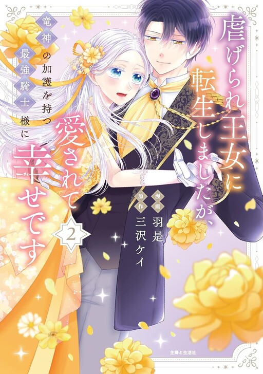 Shiitagerare Oujo ni Tensei Shimashita ga, Ryuujin no Kago wo Motsu Saikyou Kishi-sama ni Aisarete Shiawase desu