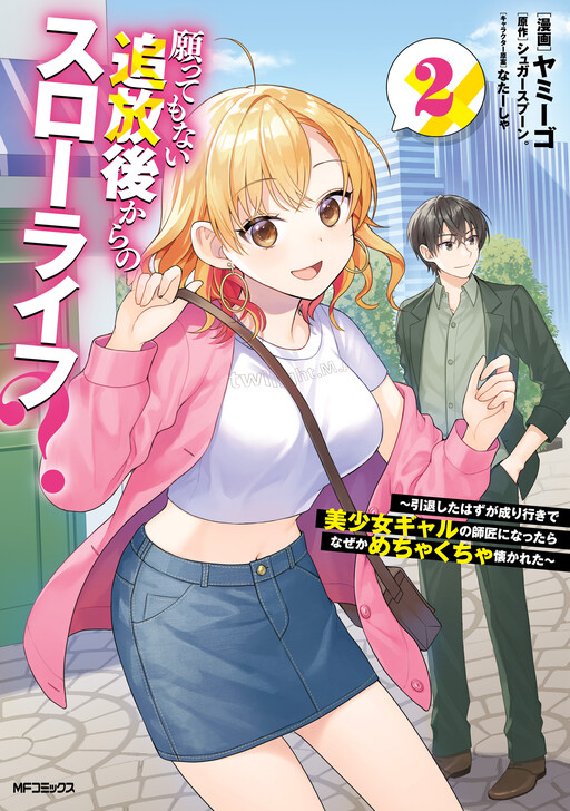 Negatte mo Nai Tsuihou Go kara no Slow Life? ~Intai Shita Hazu ga Nariyuki de Bishoujo Gyaru no Shishou ni Nattara Naze ka Mechakucha Natsukareta~ cover