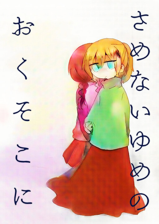 Обложка «Yume Nikki - At the Depths of the Unwakeable Dream (Doujinshi)»