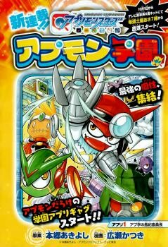 Обложка «Digimon Universe: Appli Monsters: Appmon Academy!!»