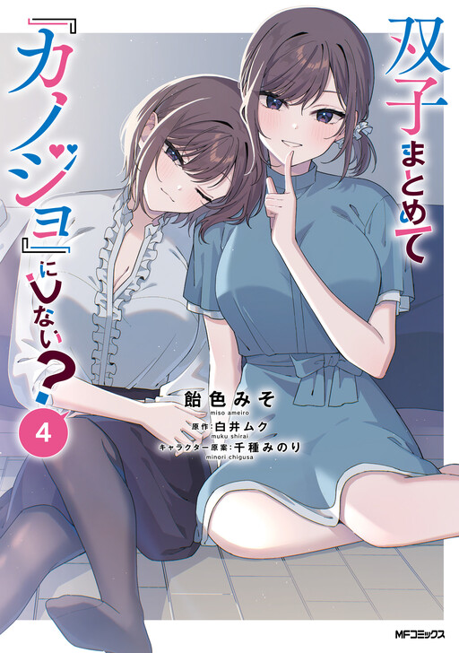 Futago Matomete "Kanojo" ni Shinai? cover