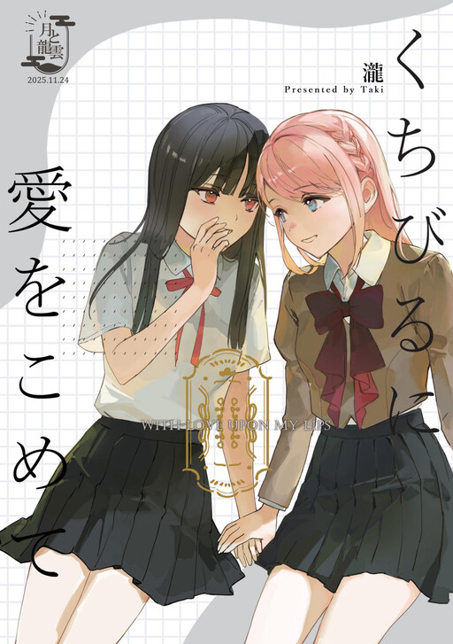Kuchibiru ni koi o komete