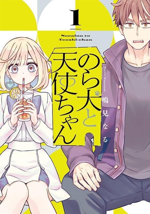 Norainu to Tenshi-chan cover