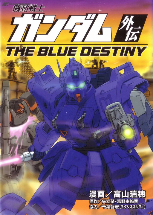 Обложка «Mobile Suit Gundam Side Story - The Blue Destiny»