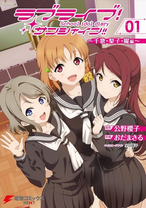 Обложка «Love Live Sunshine: School Idol Diary»