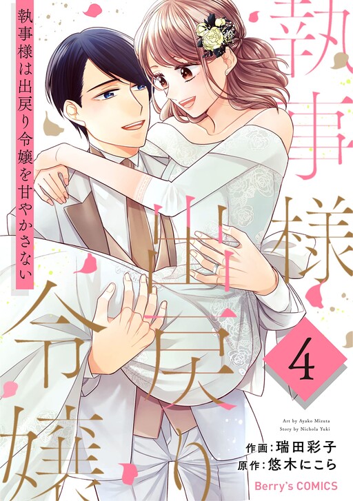Обложка «Shitsuji-sama wa Demodori Reijou wo Amayakasanai»