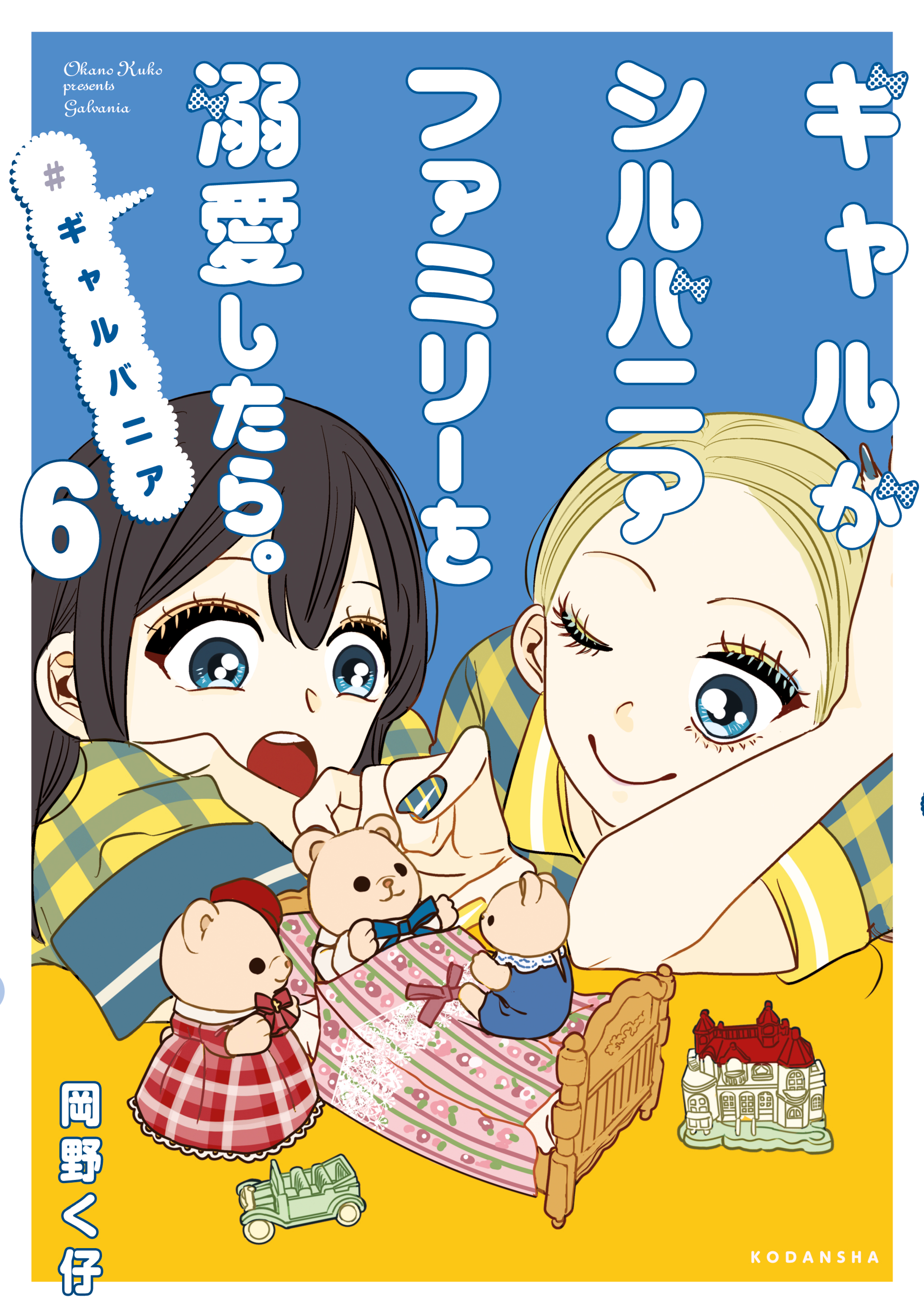 Gal ga Sylvanian Family wo Dekiai Shitara