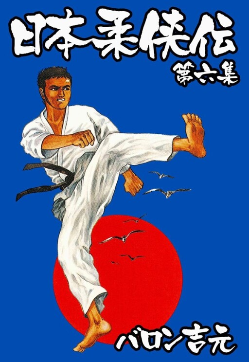 Japan Legends of Judo Chivalry