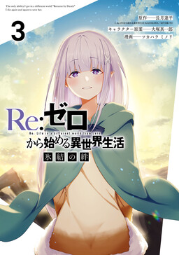 Re:Zero - El Lazo Congelado -