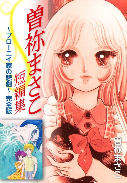 Обложка «The Tragedy of the Brownie Family: Masako Sone Complete Collection»