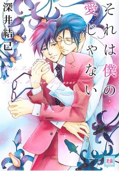 Sore wa Boku no Ai ja Nai