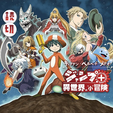 Captain Velvet Meteor: The Jump+ Dimensions ~The Beginning~ cover