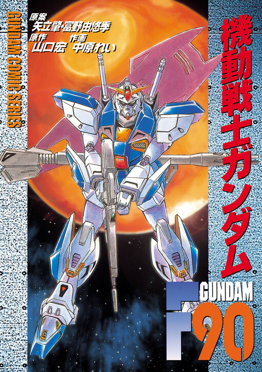 Обложка «Mobile Suit Gundam F90»