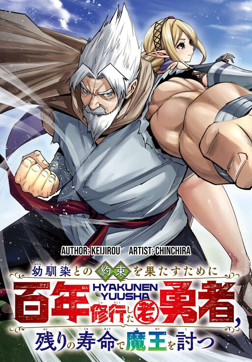Osananajimi to no Yakusoku wo Hatasu Tame ni Hyakunen Shugyo Shita Rouyuusha, Nokori no Jumyou de Maou wo Utsu