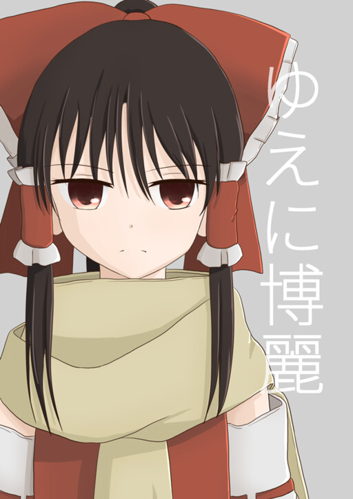 Touhou ~ Thus, the Hakurei (Doujinshi)