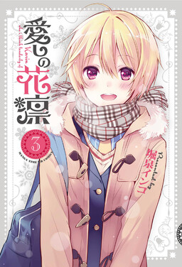 Itoshi no Karin