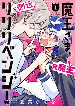 Maou-sama, Re Re Revenge!