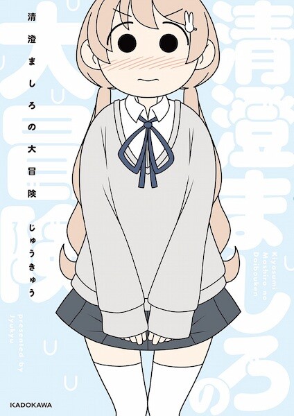 Обложка «Kiyosumi Mashiro no Daibouken»