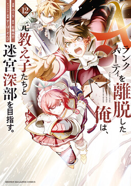 A-Rank Party wo Ridatsu Shita Ore wa, Moto Oshiego-tachi to Meikyuu Shinbu wo Mezasu.